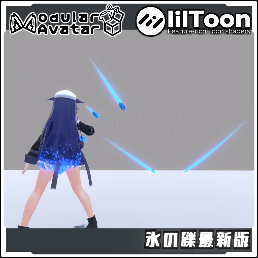 【期間限定セール!】氷の礫最新版【Modular AvatarでVRCに簡単導入!prefabセット付】