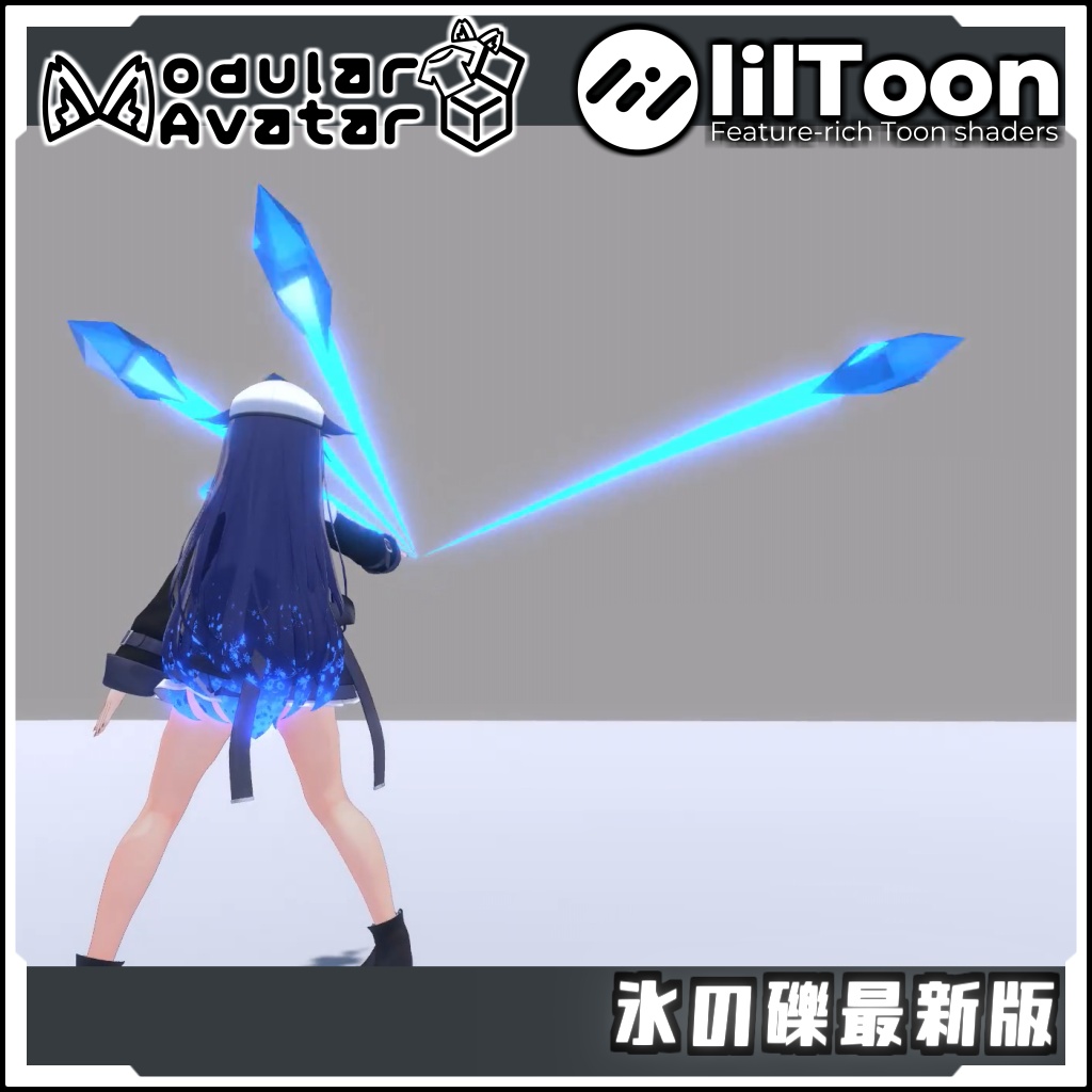 【期間限定セール!】氷の礫最新版【Modular AvatarでVRCに簡単導入!prefabセット付】