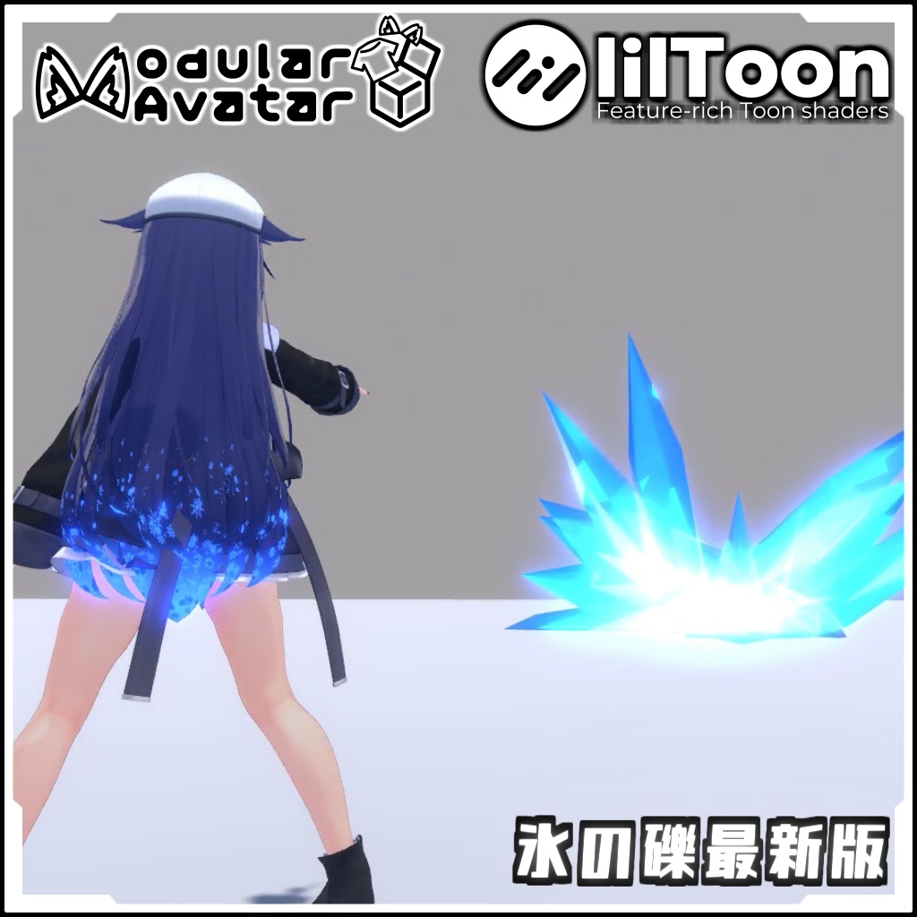 【期間限定セール!】氷の礫最新版【Modular AvatarでVRCに簡単導入!prefabセット付】