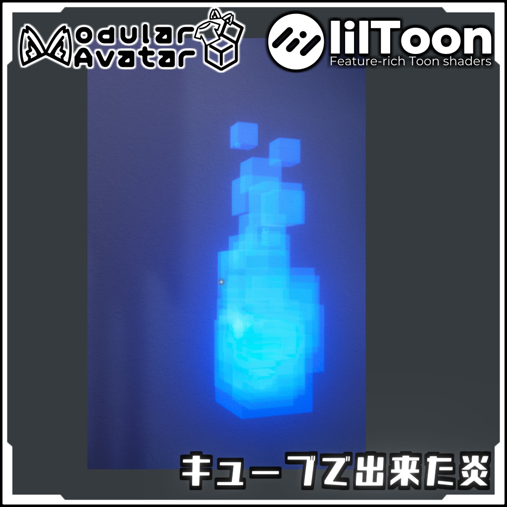 【期間限定セール！】キューブで出来た炎【Modular AvatarでVRCに簡単導入！prefabセット付】