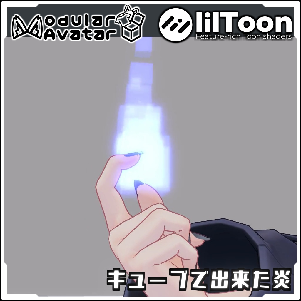 【期間限定セール!】キューブで出来た炎【Modular AvatarでVRCに簡単導入!prefabセット付】