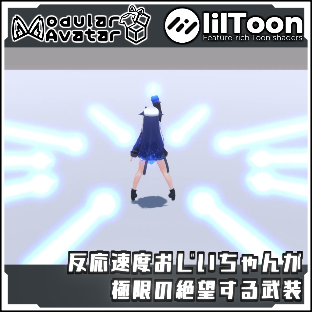 【期間限定セール!】反応速度おじいちゃんが極限の絶望する武装【Modular AvatarでVRCに簡単導入!prefabセット付】