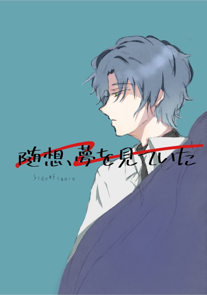 【猫騒新刊】随想、夢を見ていた