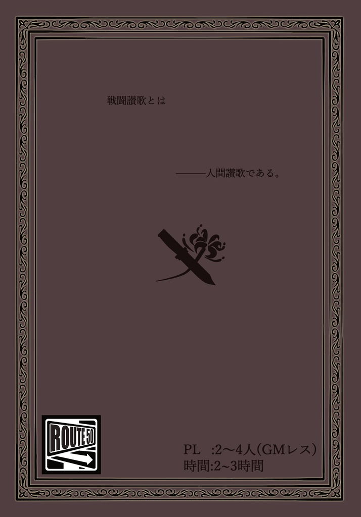 【電子版】 戦闘讃歌TRPG 遠き道のセントリレク