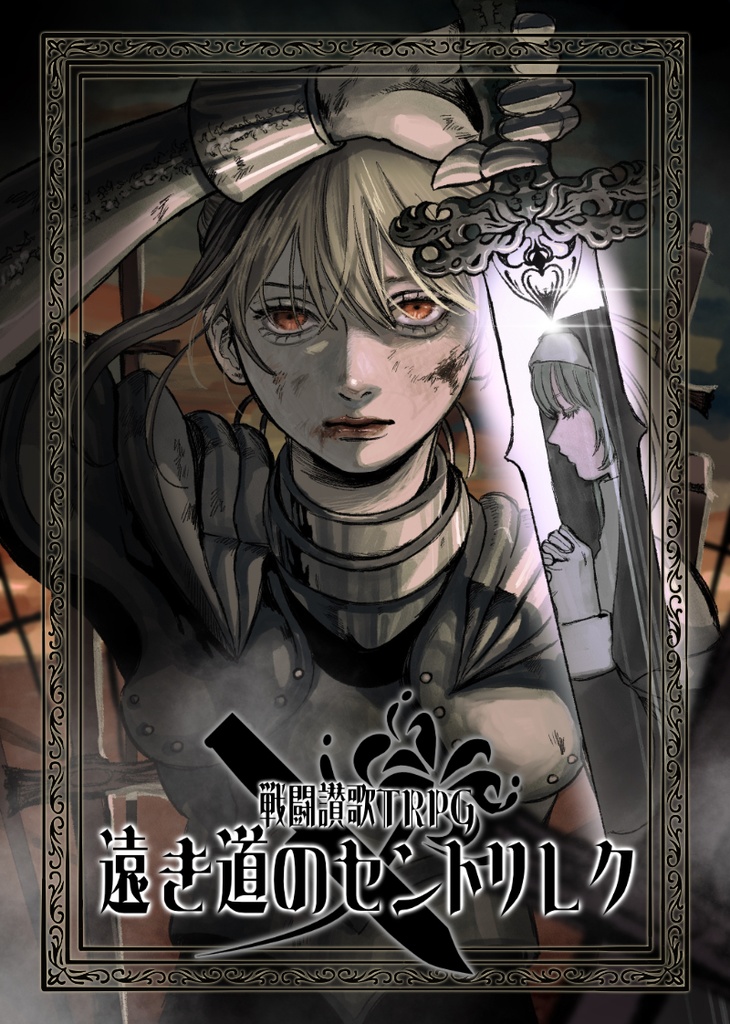 【電子版】 戦闘讃歌TRPG 遠き道のセントリレク