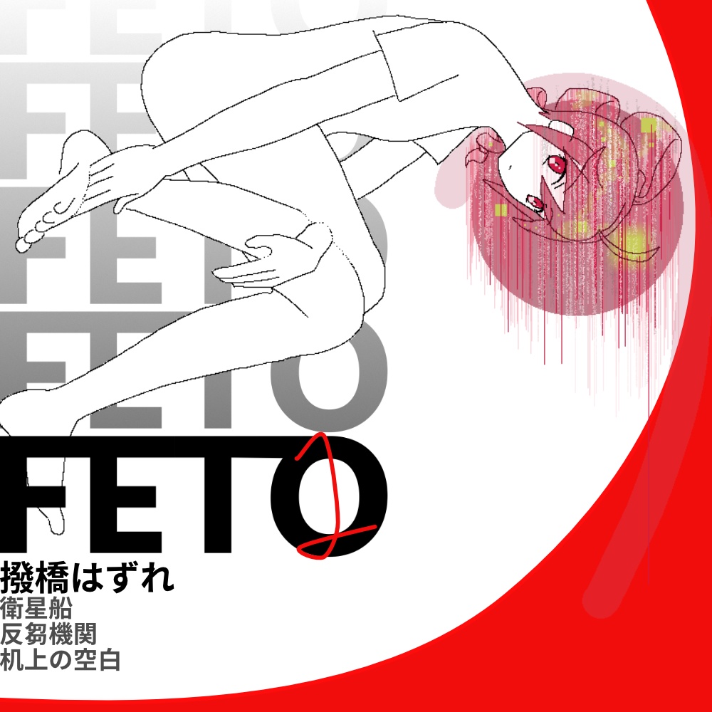 「FETO 1」撥橋はずれ【3 songs + 14p booklet!!!!】