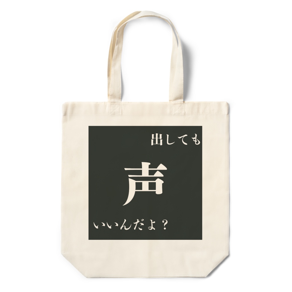 声を我慢しないバッグ