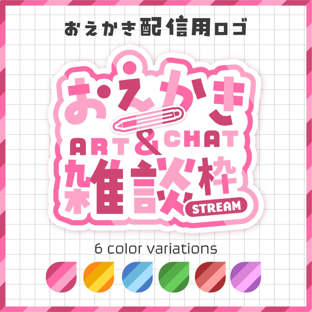 お絵描き配信&雑談配信用タイトルロゴ素材