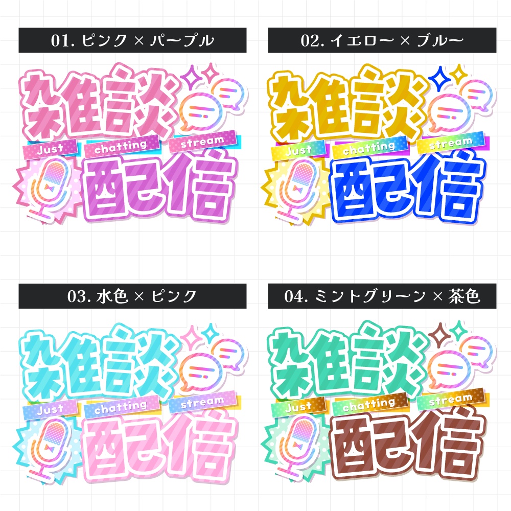 雑談配信用ロゴ素材