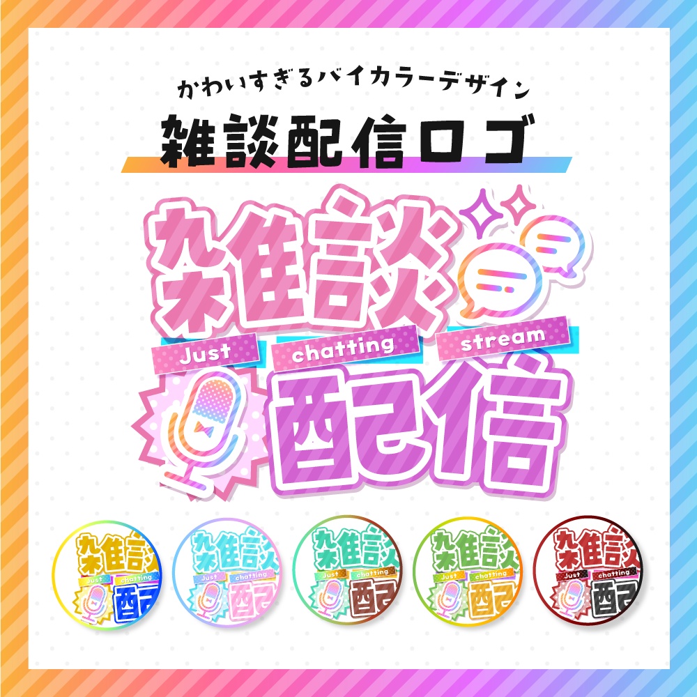 雑談配信用ロゴ素材