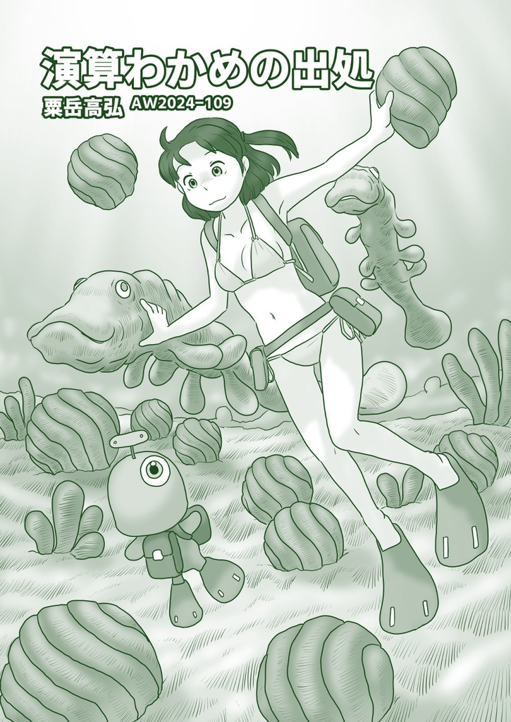 【PDF】演算わかめの出処