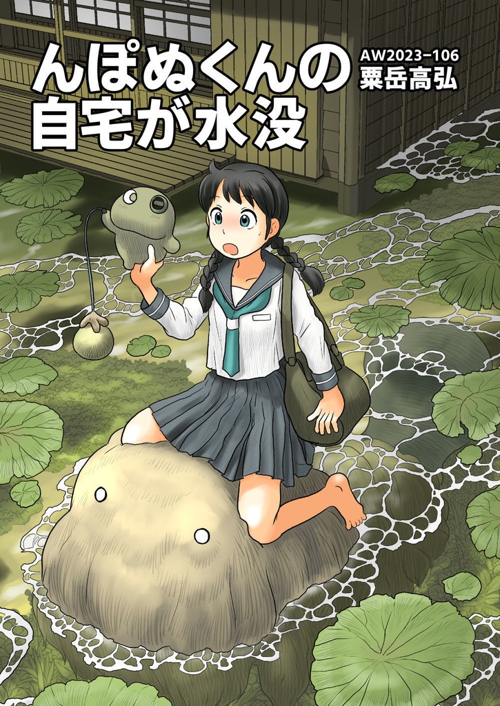 【PDF】んぽぬくんの自宅が水没