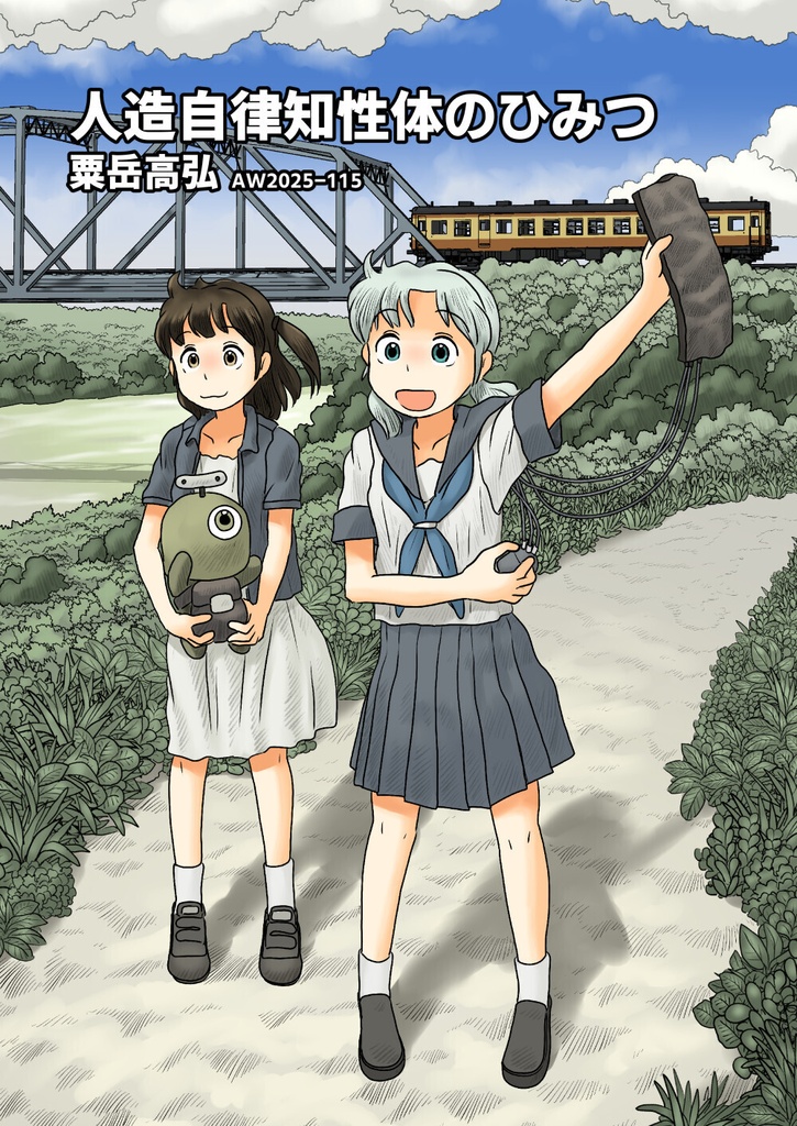 【PDF】人造自律知性体のひみつ