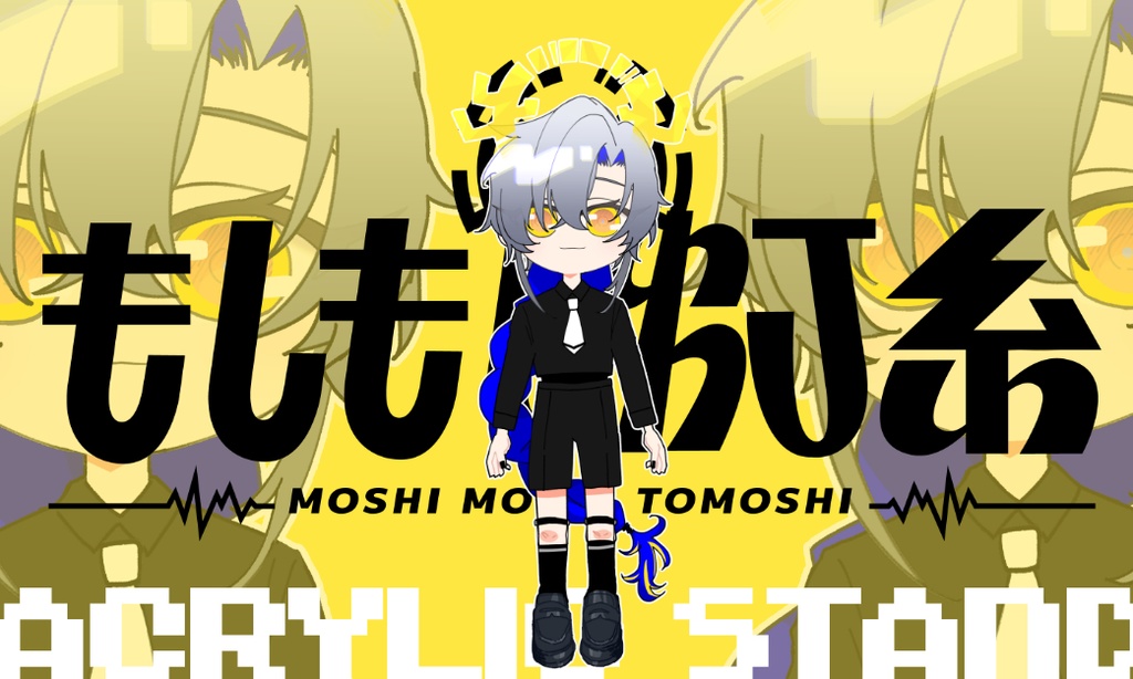 もしもし灯糸アクリルスタンド（もちもち）