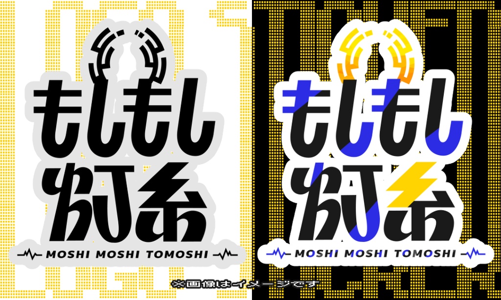 もしもし灯糸ロゴステッカー（全３種類）