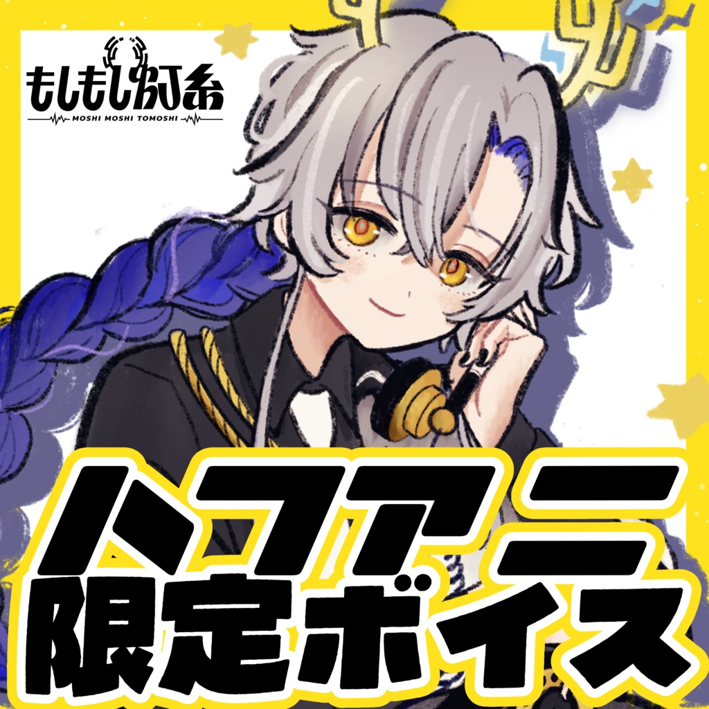 【期間限定】ハフアニお祝いセット【ボイス】