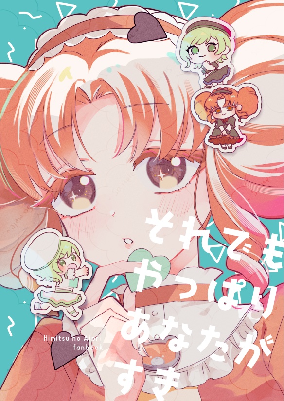それでもやっぱりあなたがすき