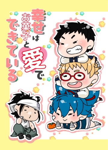 幸せはお菓子と愛でできている