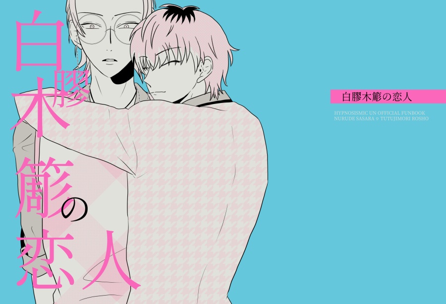 白膠木簓の恋人