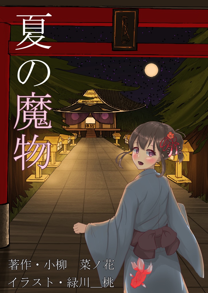夏の魔物