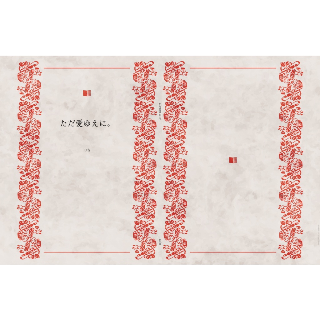 ただ愛ゆえに。