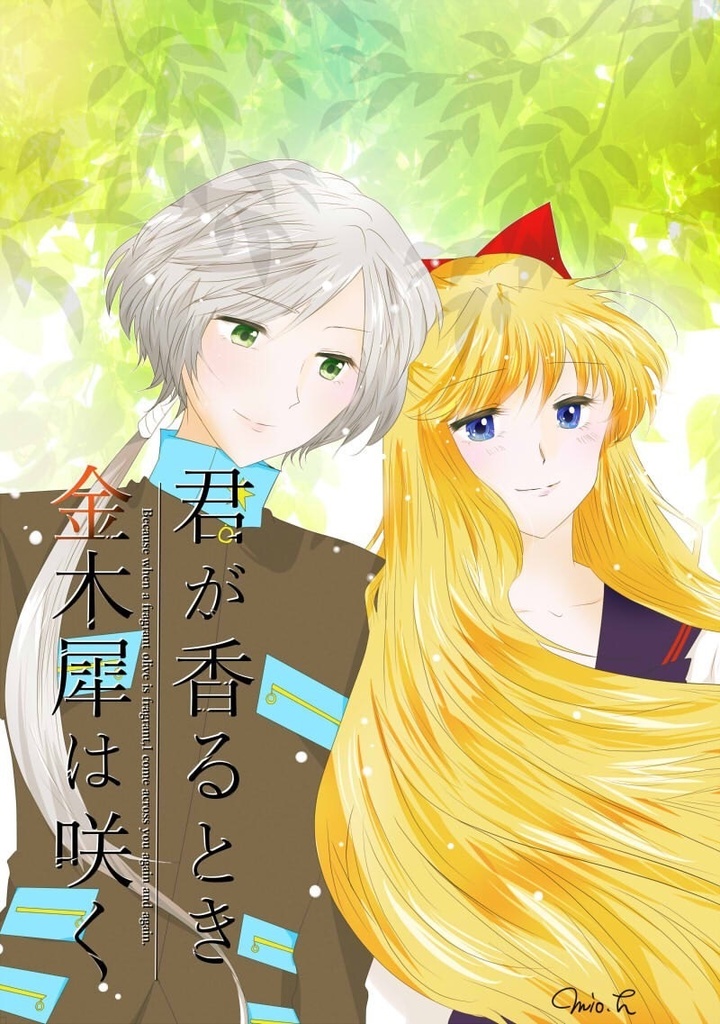 【既刊】君が香るとき金木犀は咲く