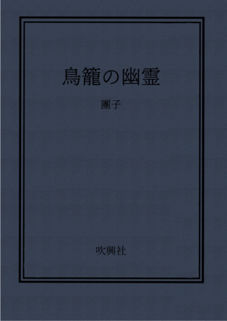 鳥籠の幽霊