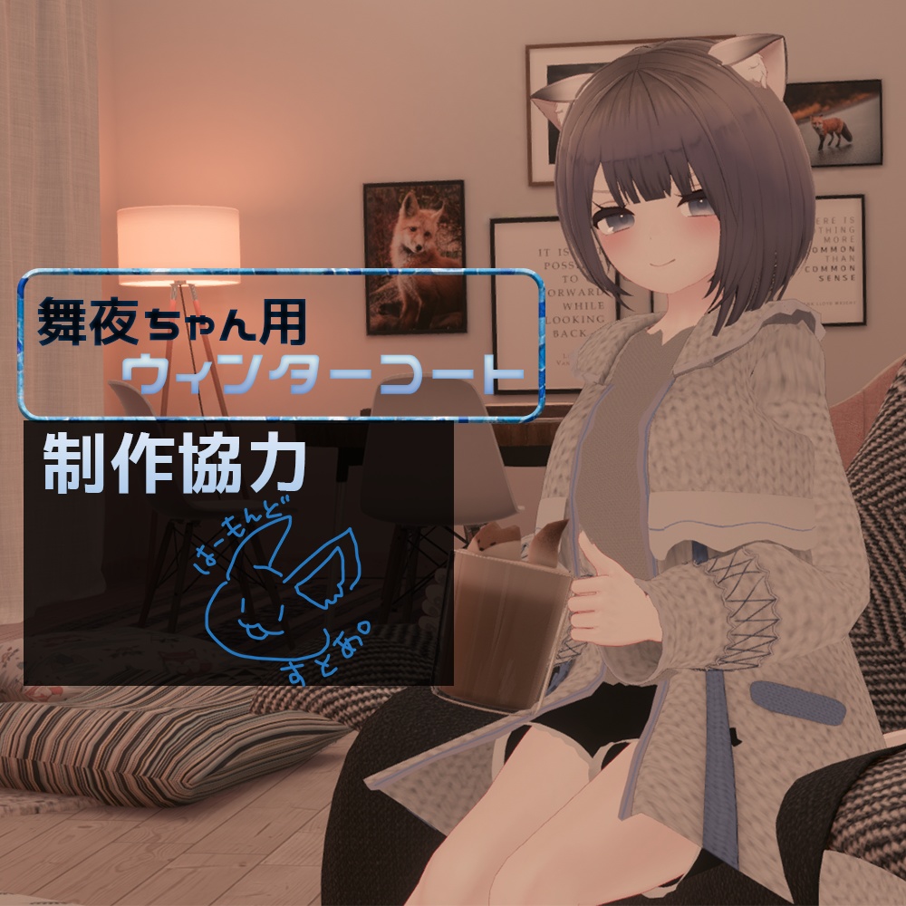 【舞夜ちゃん専用】ウィンターコート【VRChat向け】