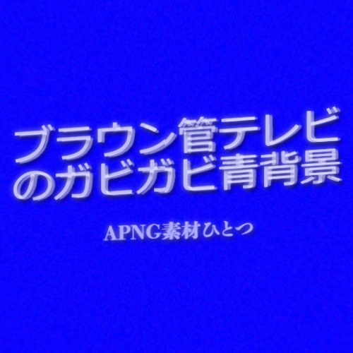 【無料】ブラウン管テレビ風ガビガビ青背景