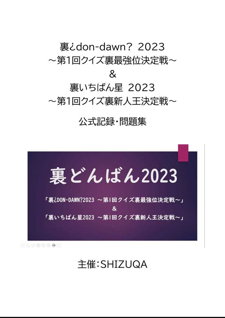 「裏どんばん2023」公式記録・問題集