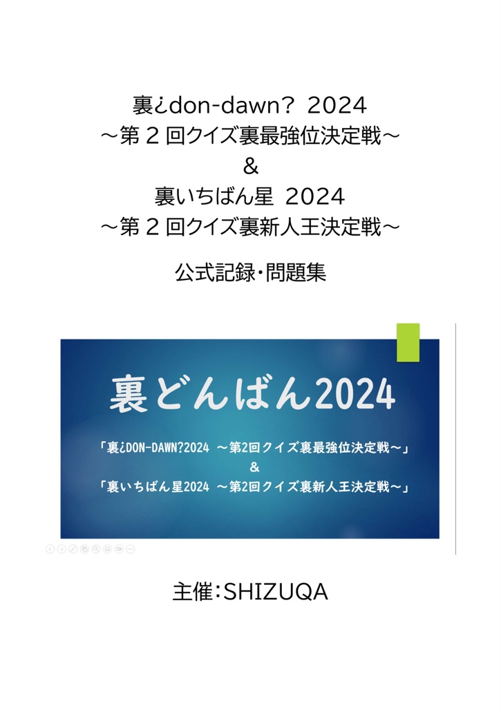 「裏どんばん2024」公式記録・問題集