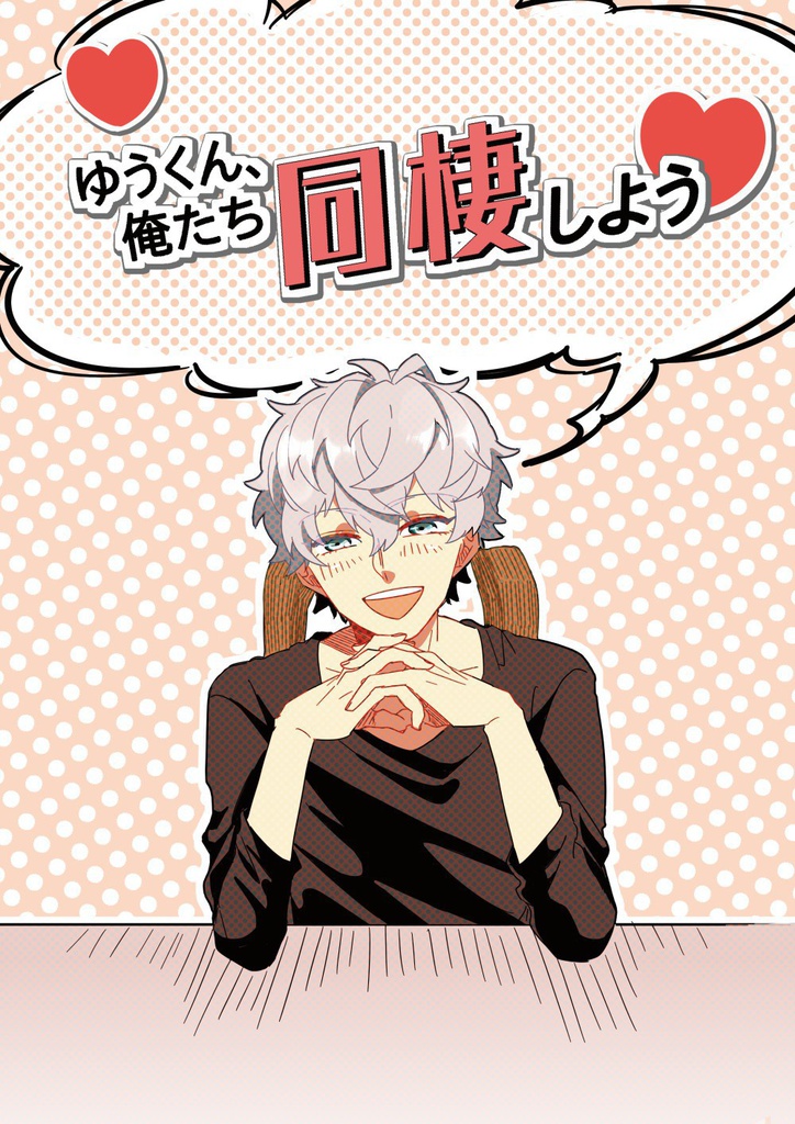ゆうくん、俺たち同棲しよう♡