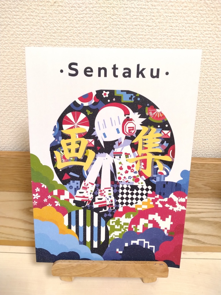 Sentaku画集（ステッカー２枚付き）