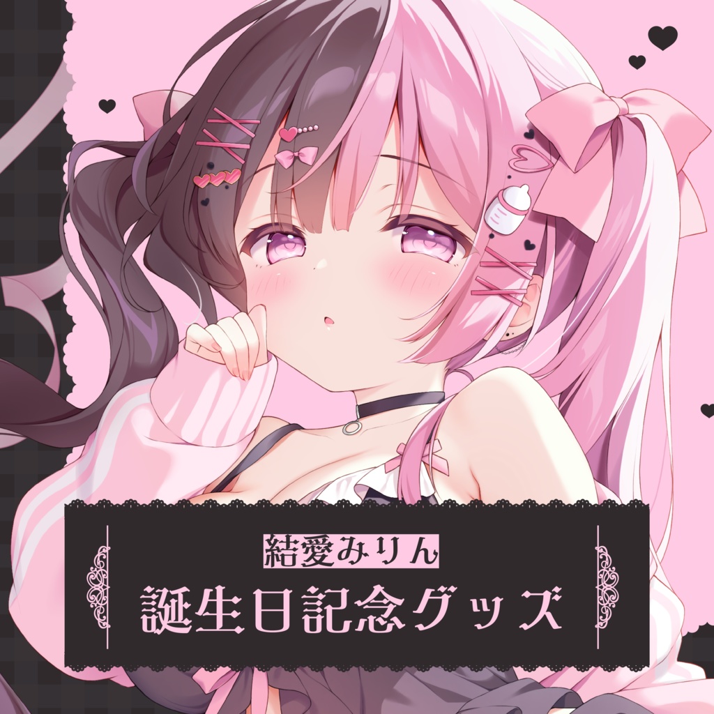 結愛みりん 誕生日記念グッズ2025