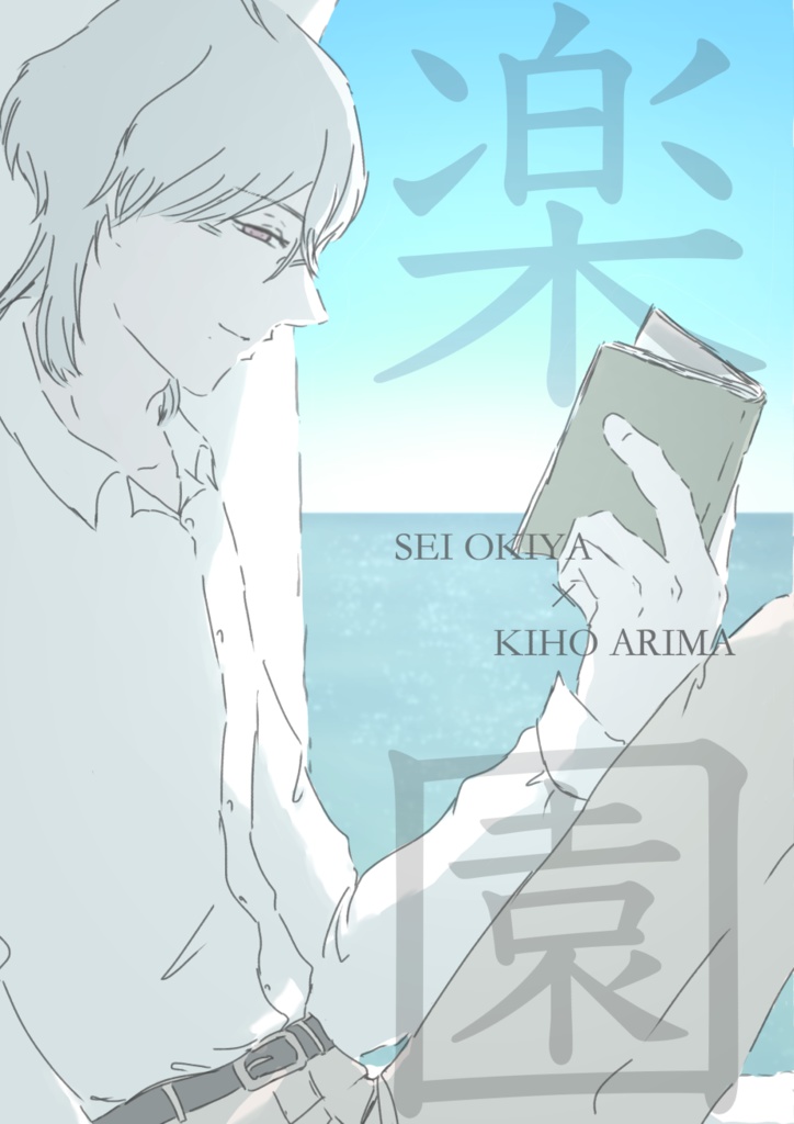 楽園(誓樹)