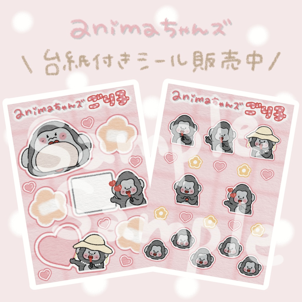 animaちゃんｽﾞ 台紙付きシール＆メモシール  ごり子ver.