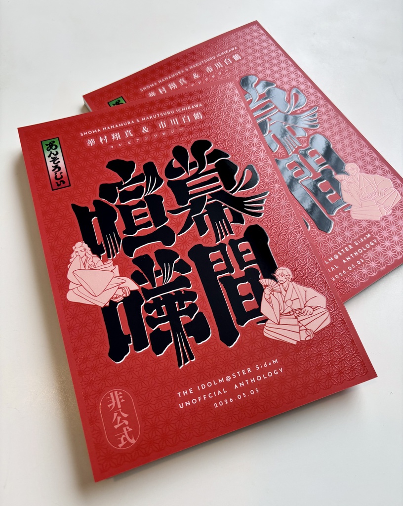 【匿名配送】華村翔真&市川白鶴コンビアンソロジー『幕間喧嘩』