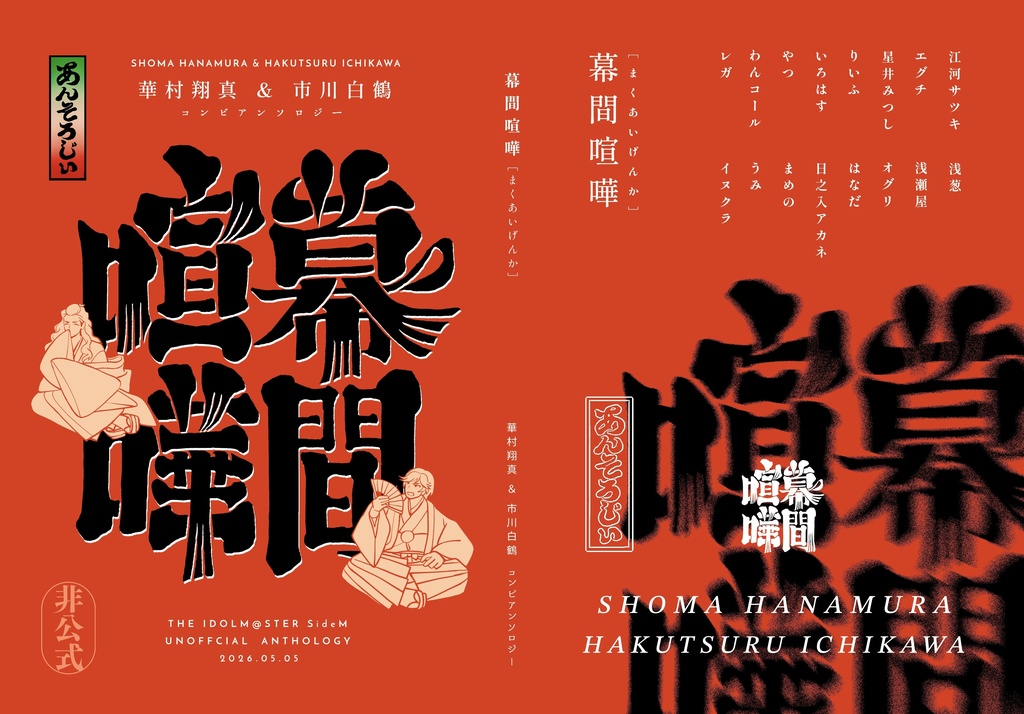 【匿名配送】華村翔真＆市川白鶴コンビアンソロジー『幕間喧嘩』
