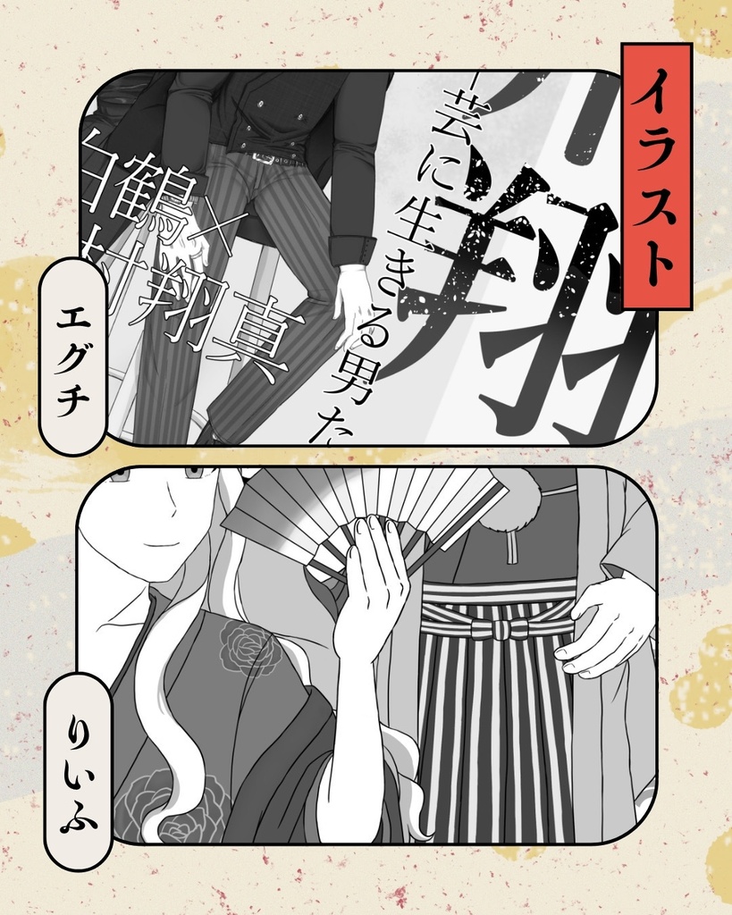 【匿名配送】華村翔真&市川白鶴コンビアンソロジー『幕間喧嘩』