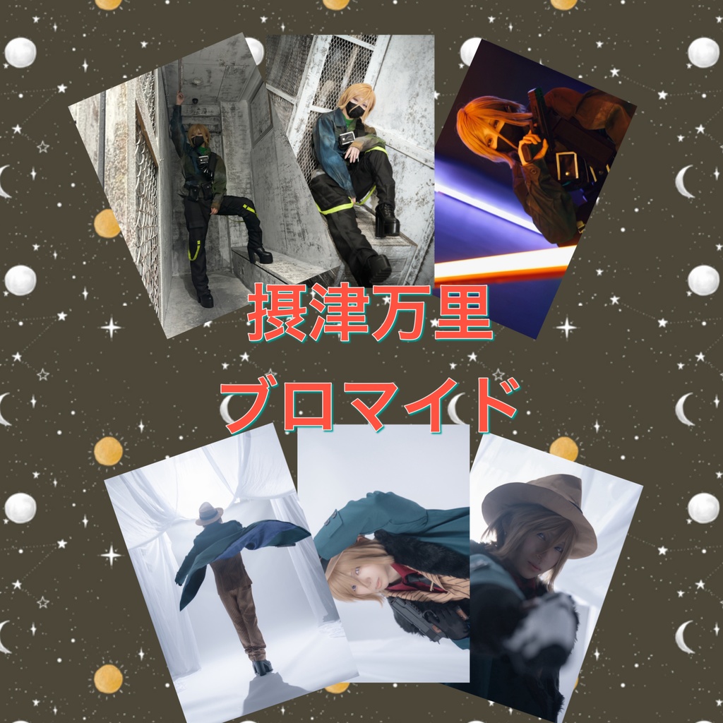 摂津万里コスプレブロマイド