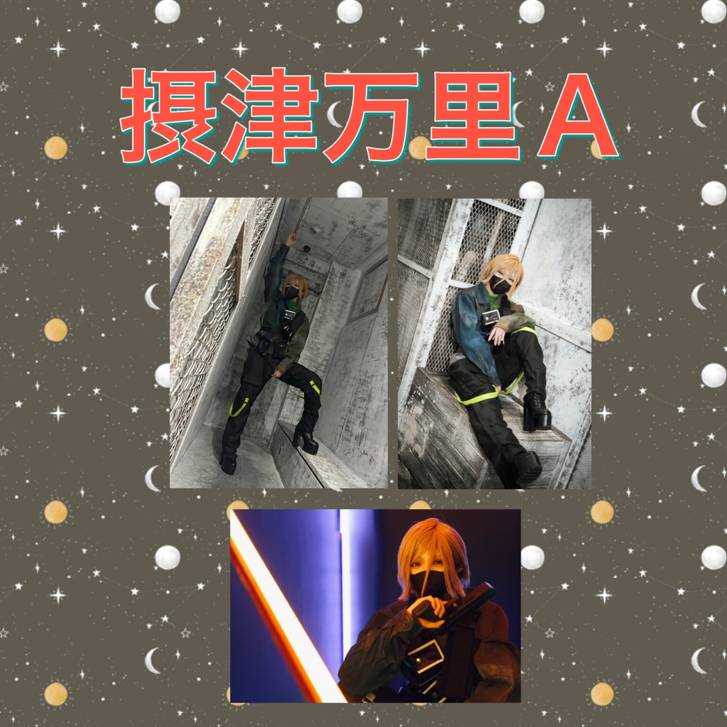 摂津万里コスプレブロマイド