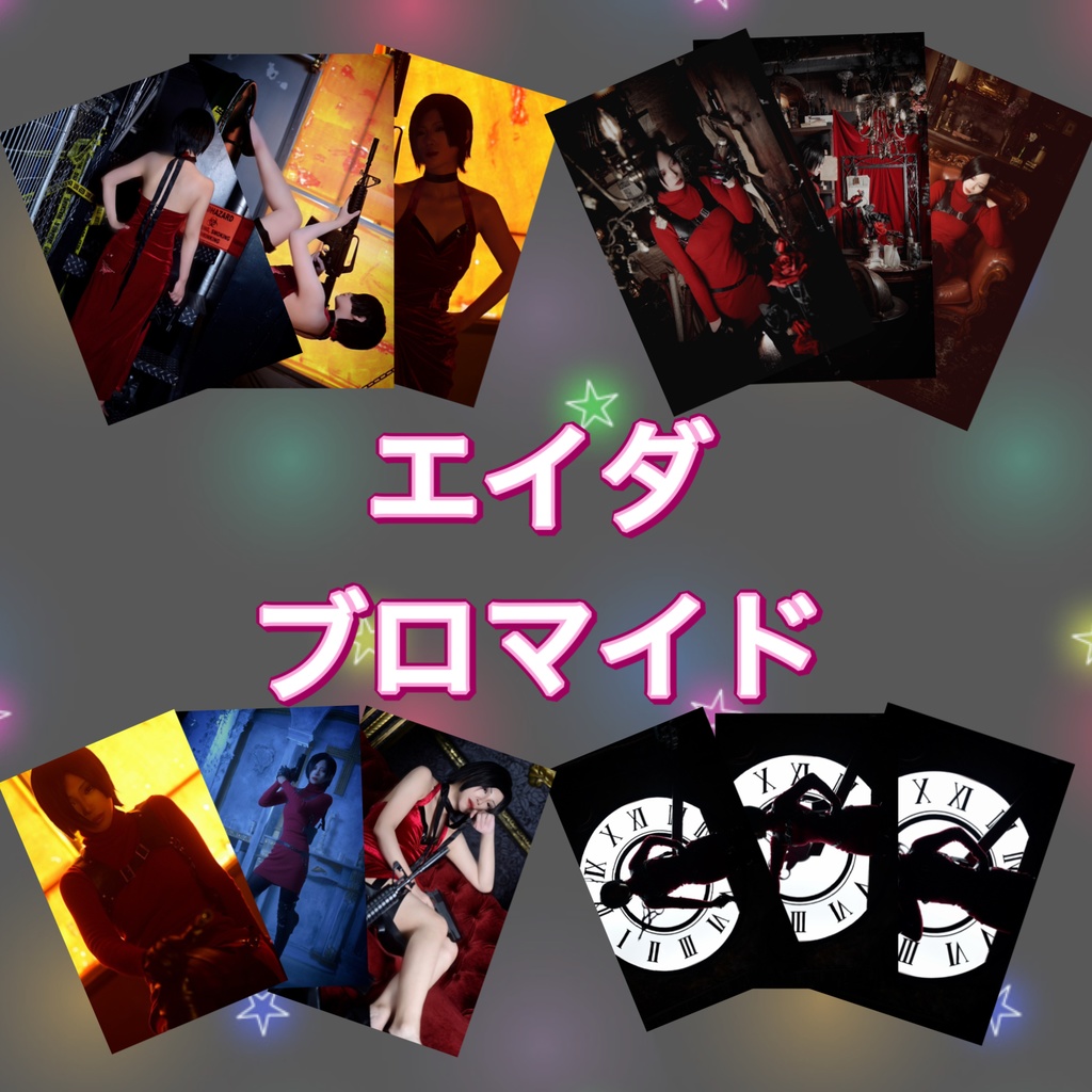 エイダウォン　ブロマイド