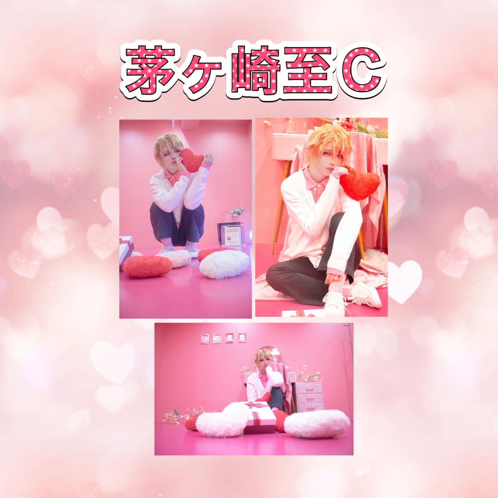 茅ヶ崎至コスプレブロマイドセット