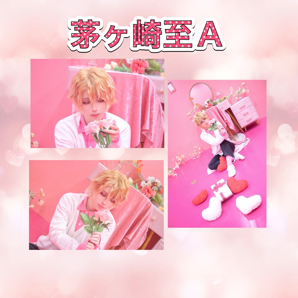 茅ヶ崎至コスプレブロマイドセット