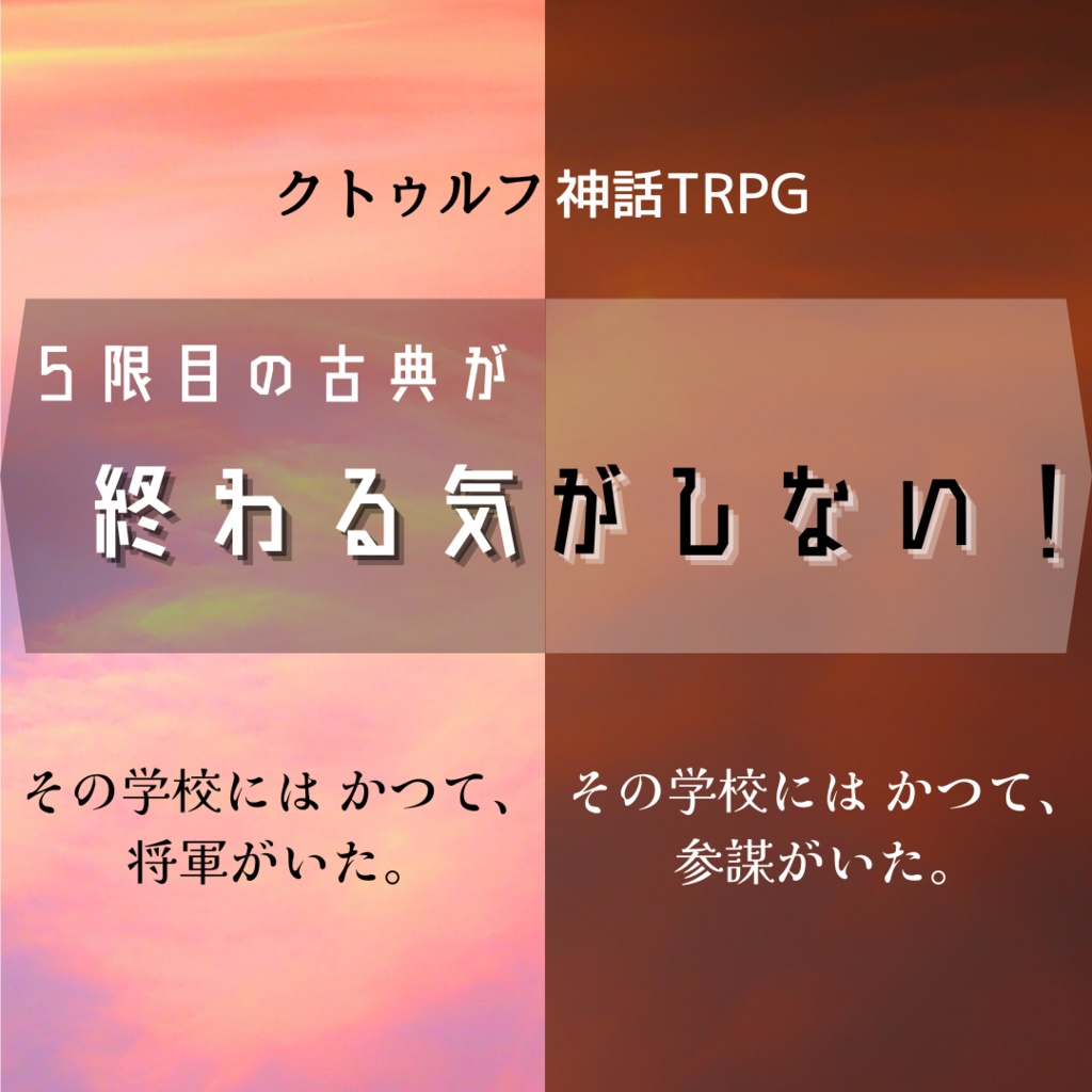 【CoC】５限目の古典が終わる気がしない！