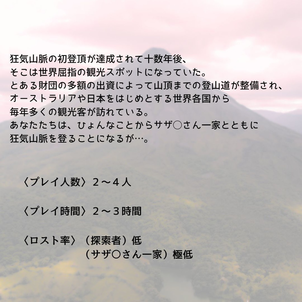 【CoC】サザ〇さん一家が狂気山脈を観光してきました。