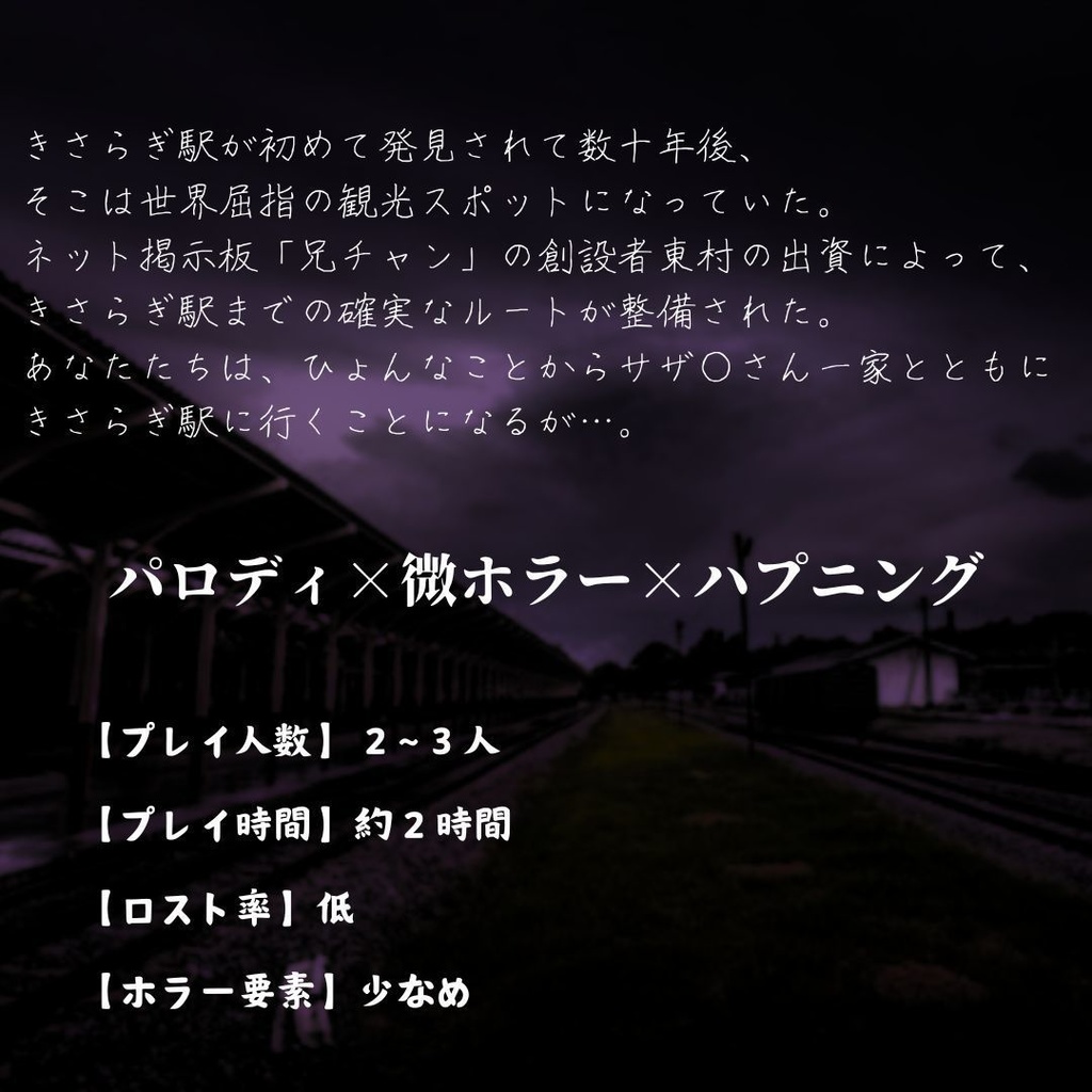 【CoC】サザ〇さん一家がきさらぎ駅を観光してきました。