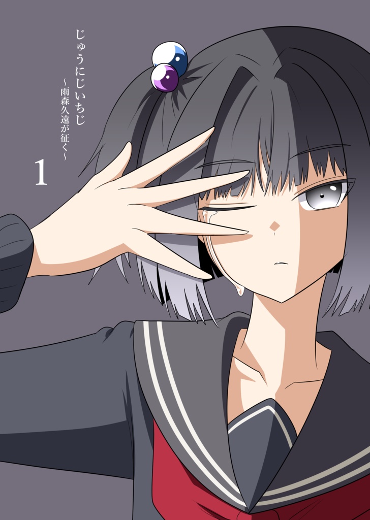 久遠