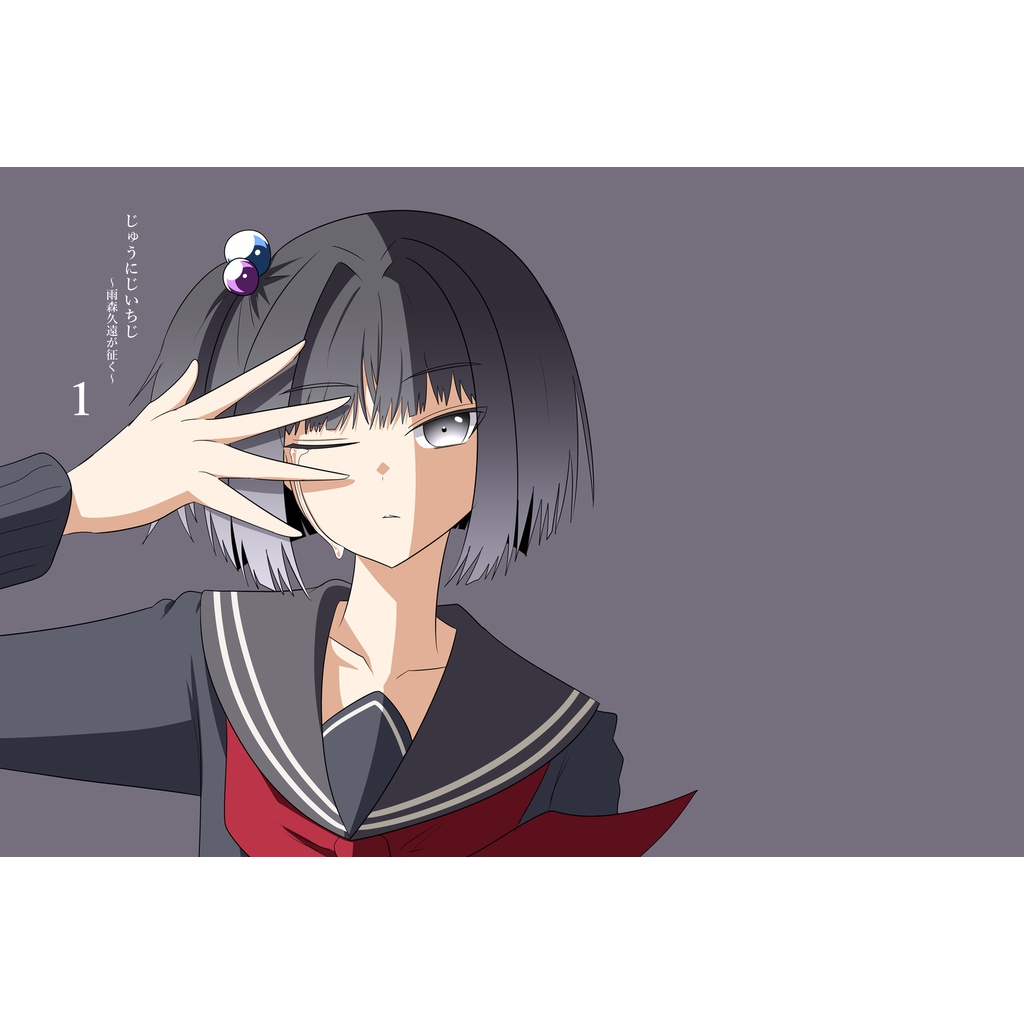 じゅうにじいちじ～雨森久遠が征く～（1）