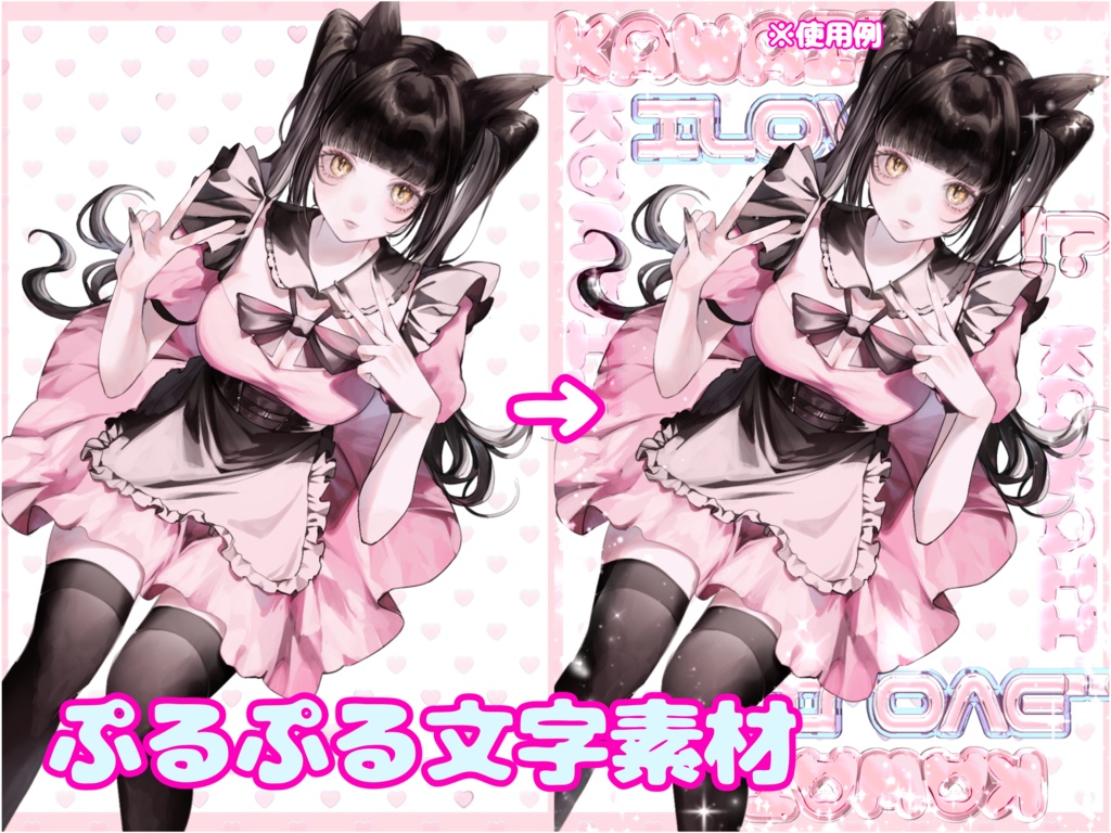 Y2k風 ぷるぷるパーツ素材